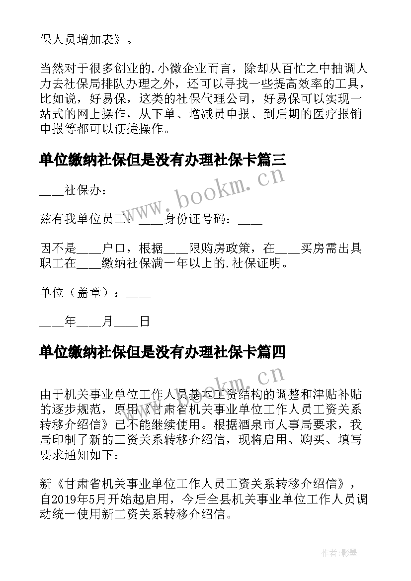 单位缴纳社保但是没有办理社保卡 单位办理社保的介绍信(大全8篇)