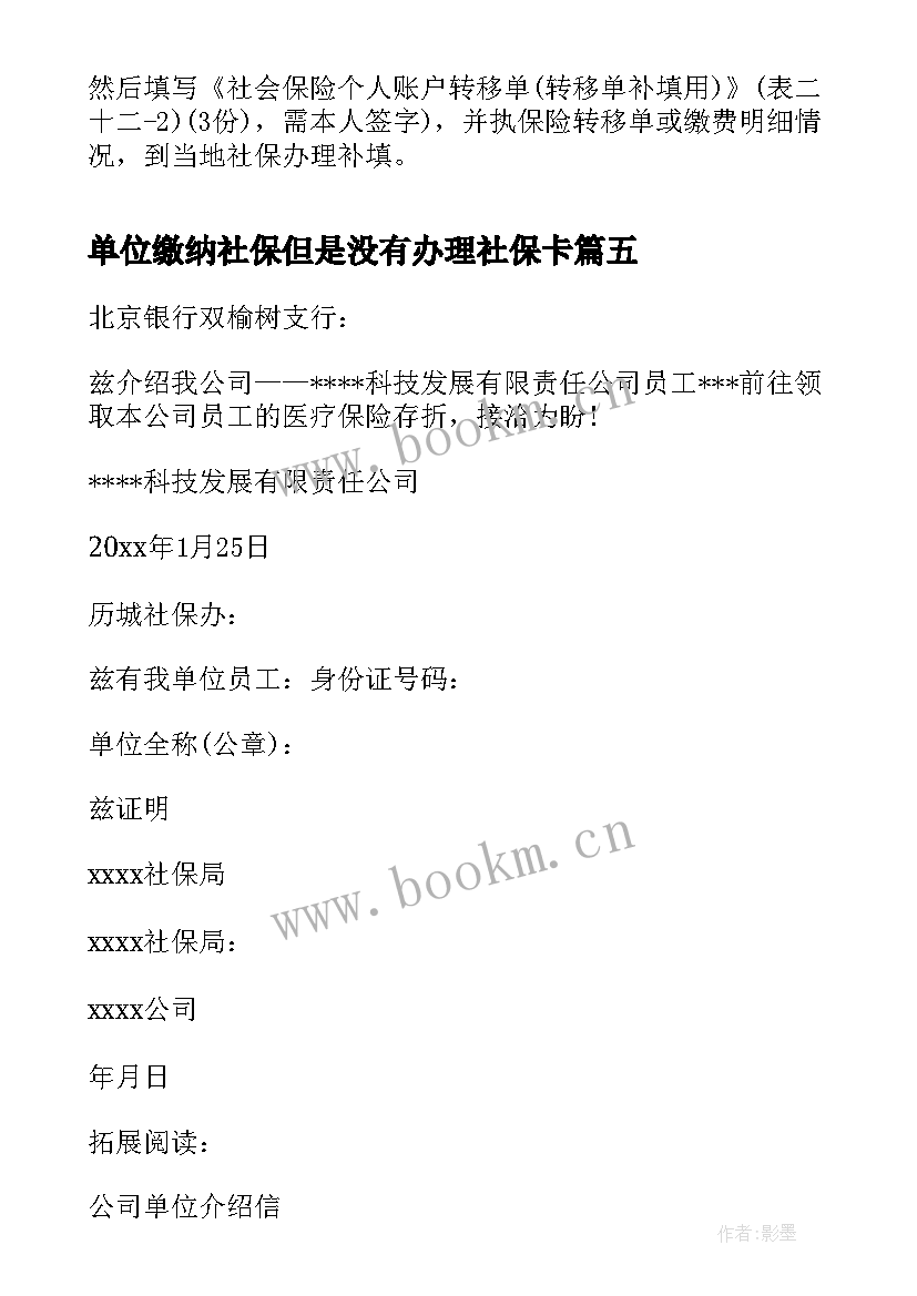 单位缴纳社保但是没有办理社保卡 单位办理社保的介绍信(大全8篇)