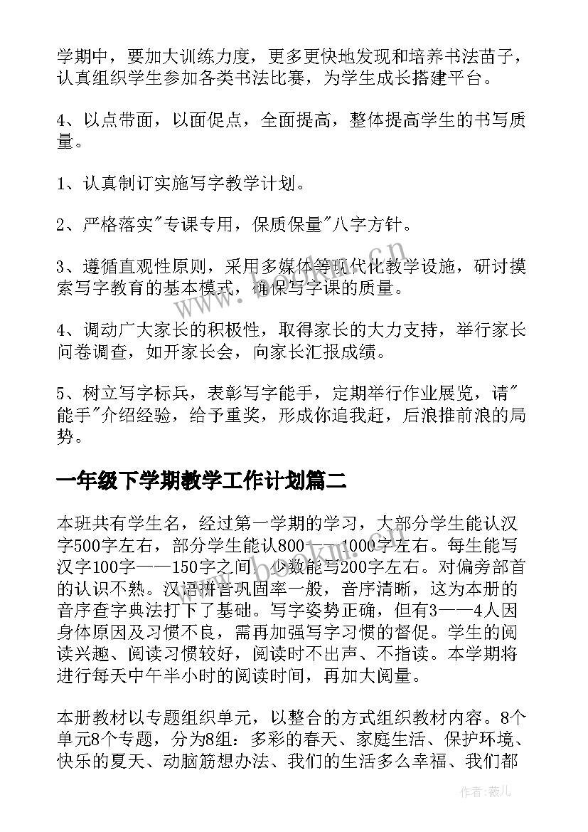 一年级下学期教学工作计划 一年级下学期教学计划(实用12篇)