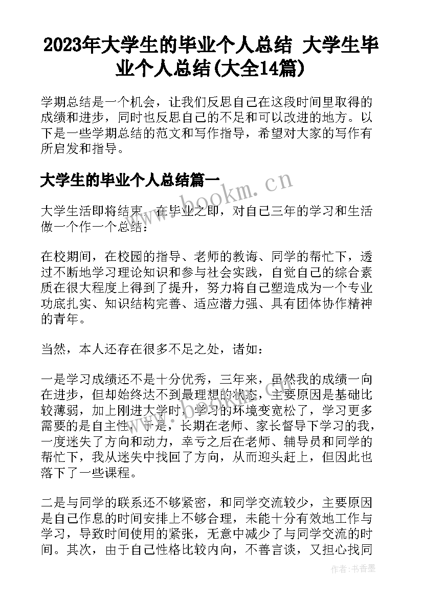 2023年大学生的毕业个人总结 大学生毕业个人总结(大全14篇)