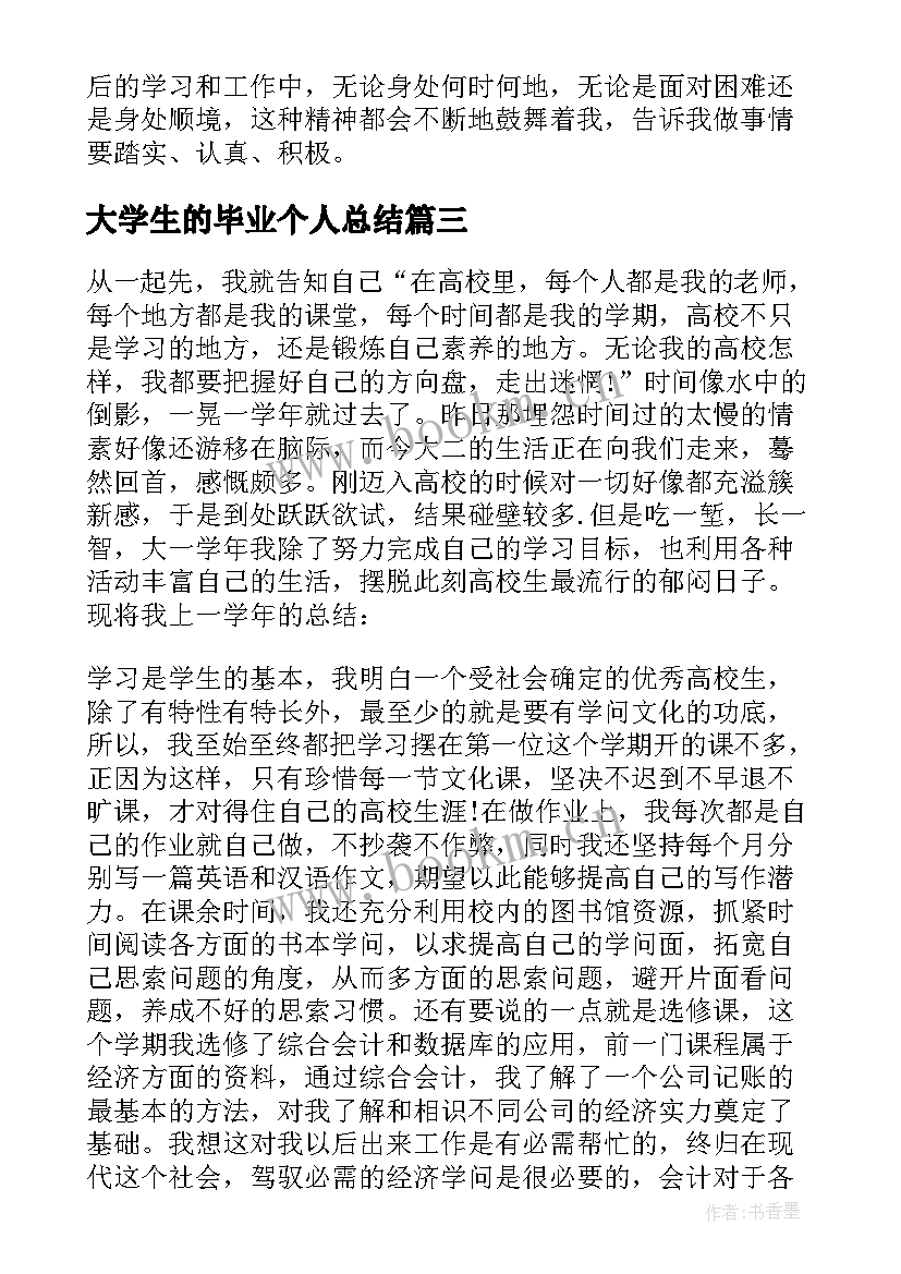 2023年大学生的毕业个人总结 大学生毕业个人总结(大全14篇)