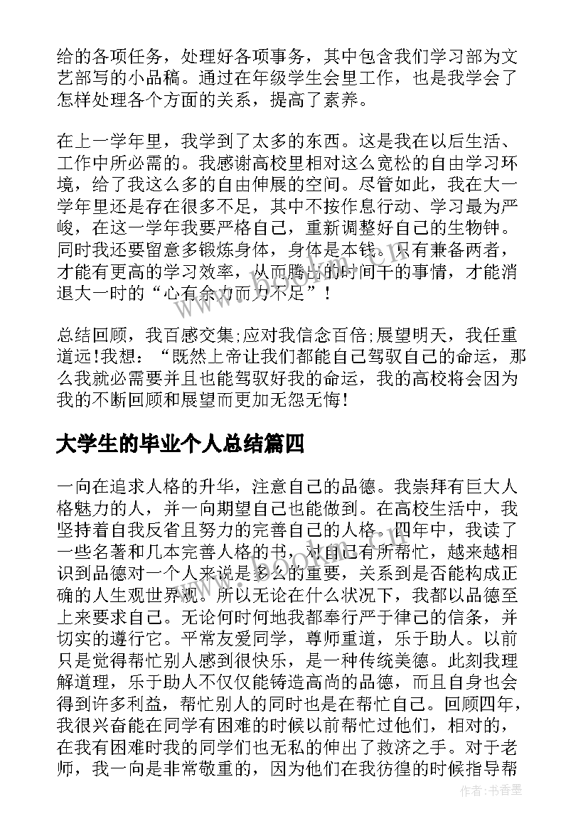 2023年大学生的毕业个人总结 大学生毕业个人总结(大全14篇)