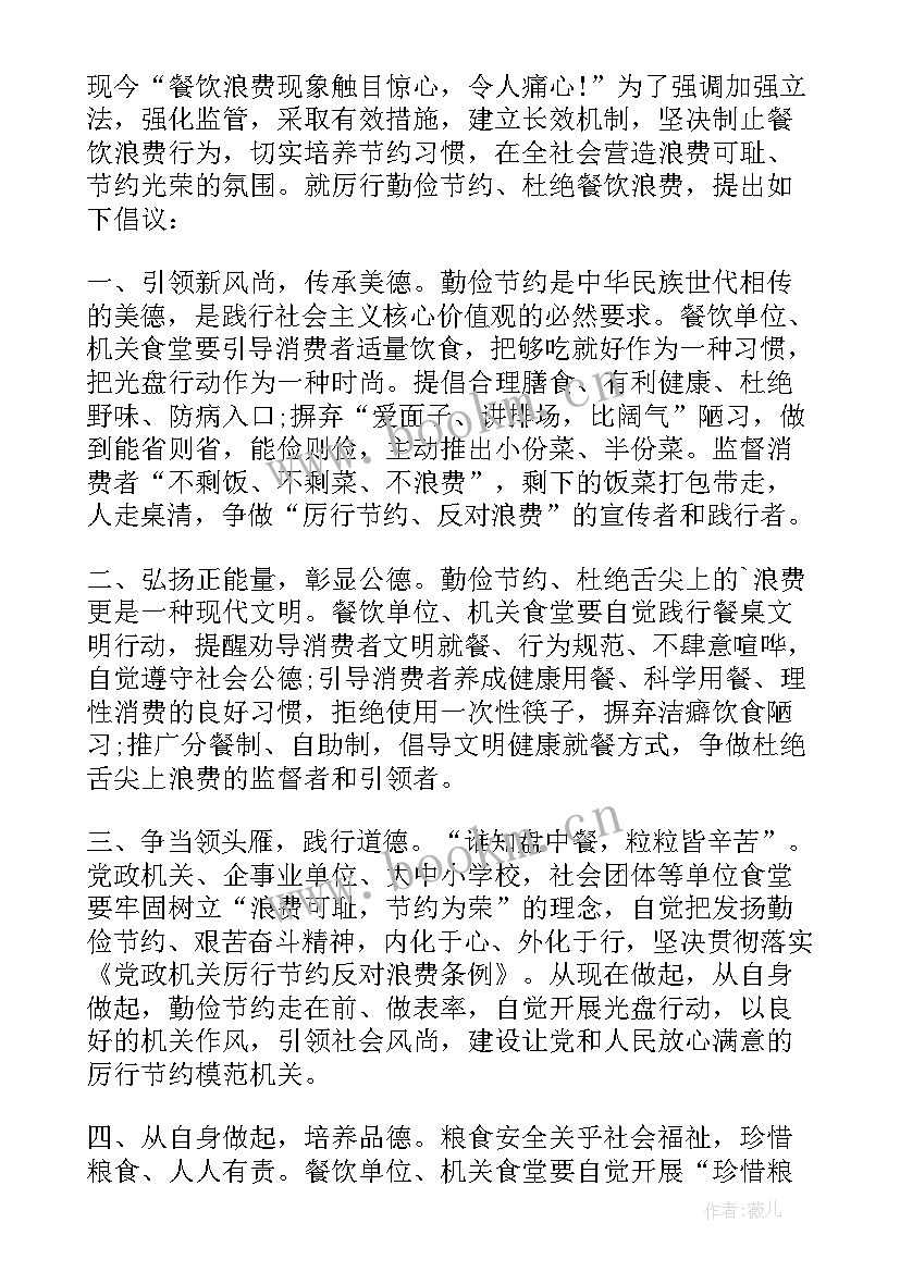 小学生厉行节约反对浪费倡议书 厉行节约反对浪费倡议书(模板9篇)