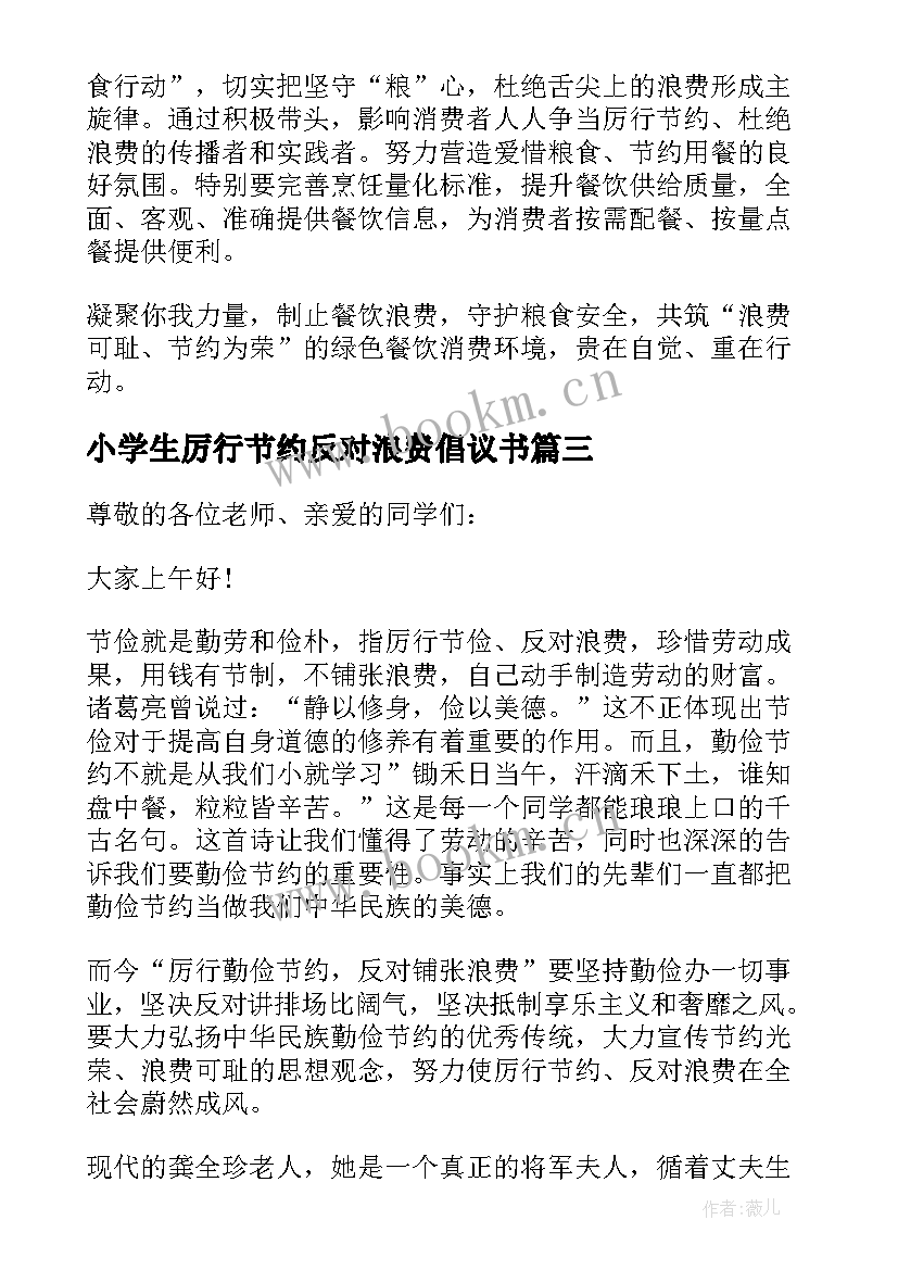 小学生厉行节约反对浪费倡议书 厉行节约反对浪费倡议书(模板9篇)