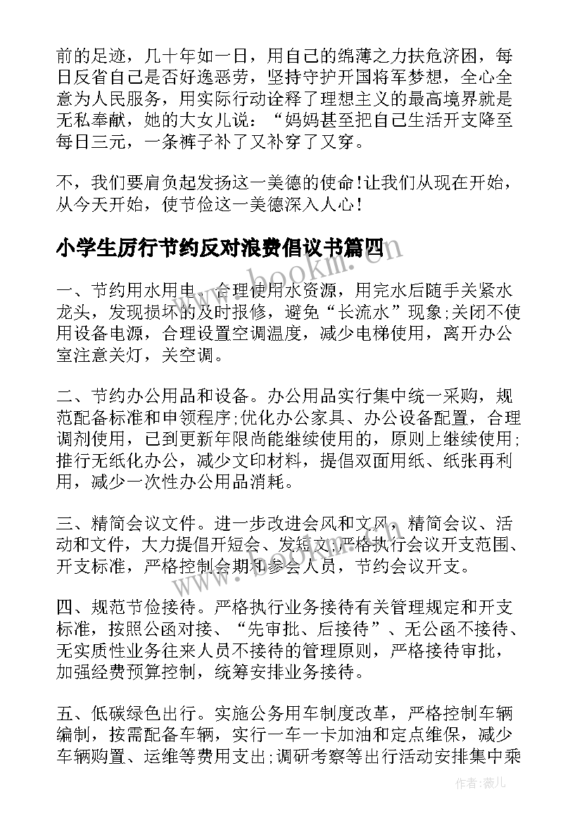 小学生厉行节约反对浪费倡议书 厉行节约反对浪费倡议书(模板9篇)