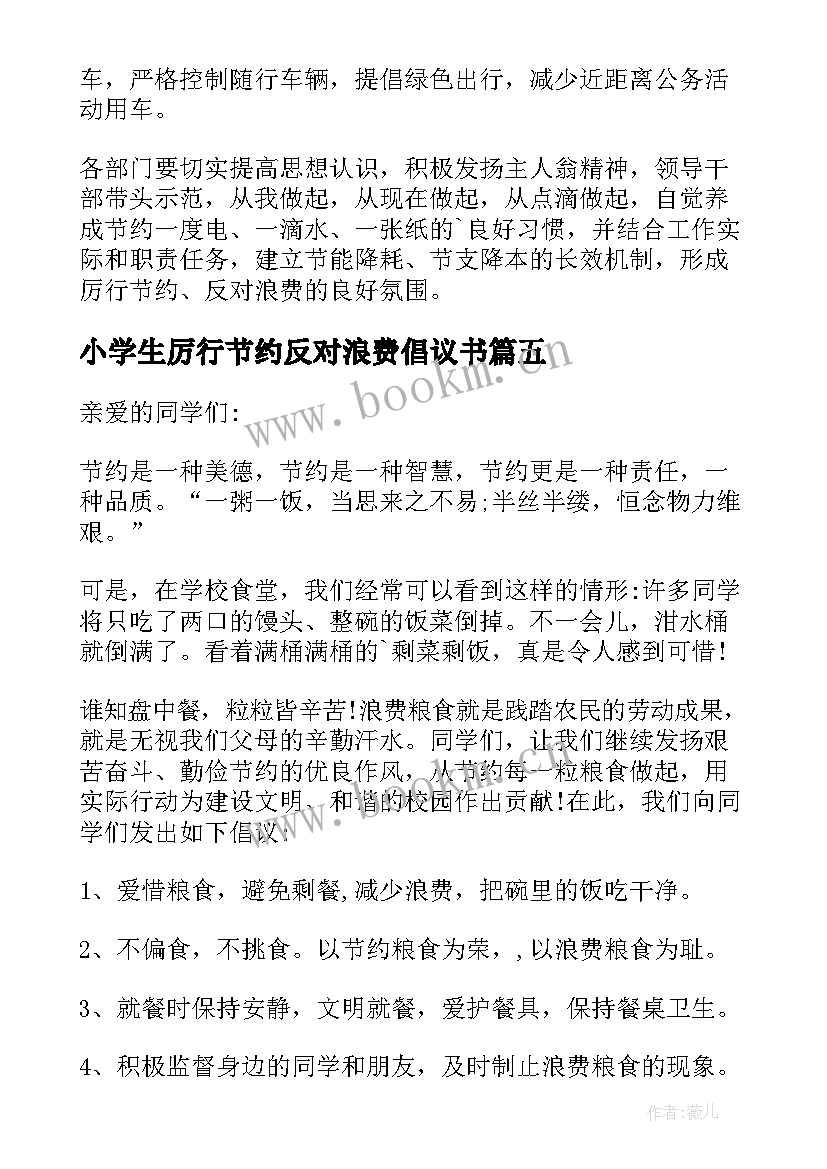 小学生厉行节约反对浪费倡议书 厉行节约反对浪费倡议书(模板9篇)