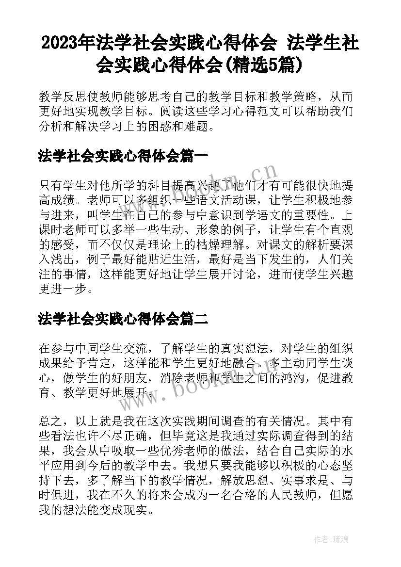 2023年法学社会实践心得体会 法学生社会实践心得体会(精选5篇)