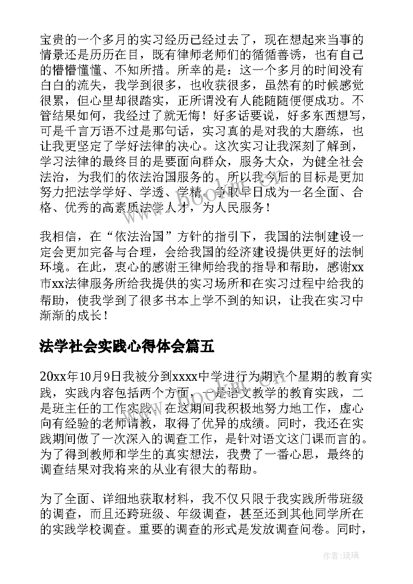 2023年法学社会实践心得体会 法学生社会实践心得体会(精选5篇)