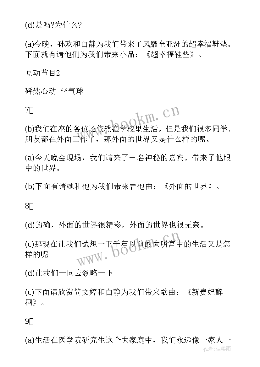 最新文艺元旦晚会主持稿 元旦晚会主持人串词(大全14篇)