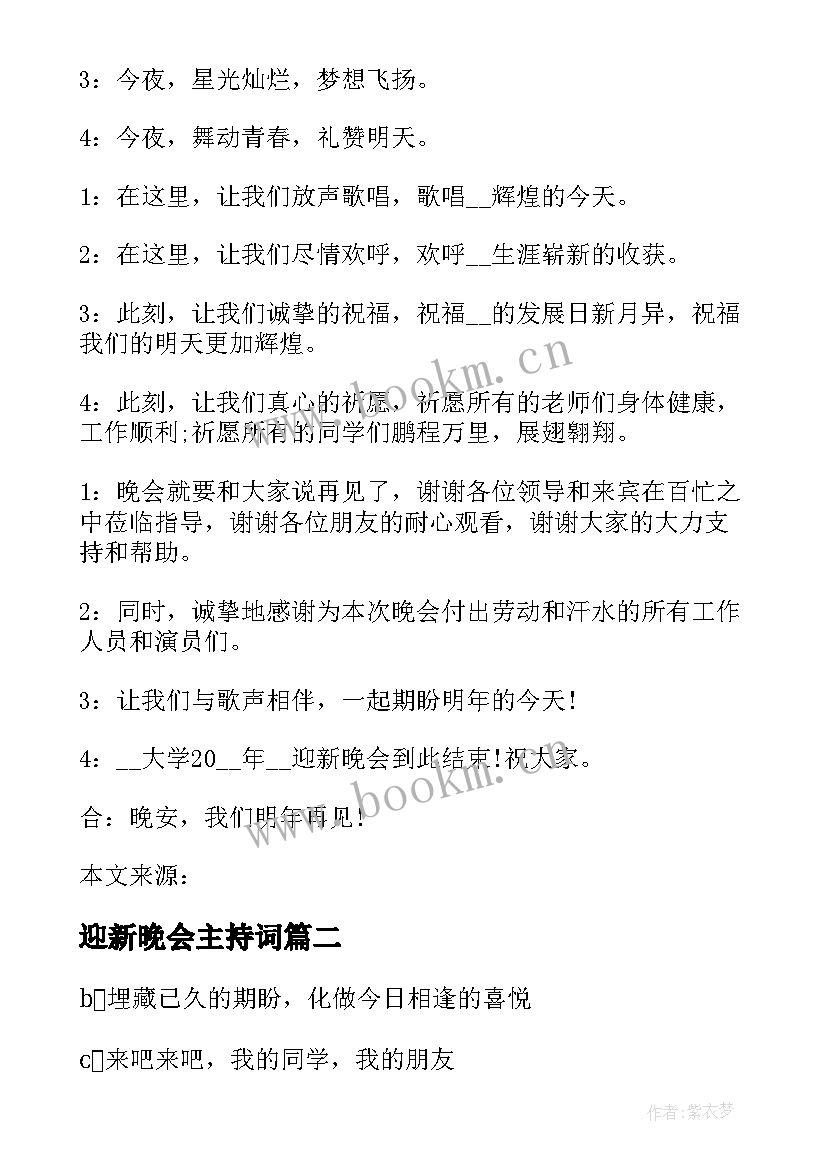 迎新晚会主持词 迎新晚会主持词经典汇编(大全8篇)