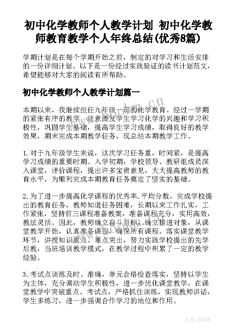 初中化学教师个人教学计划 初中化学教师教育教学个人年终总结(优秀8篇)