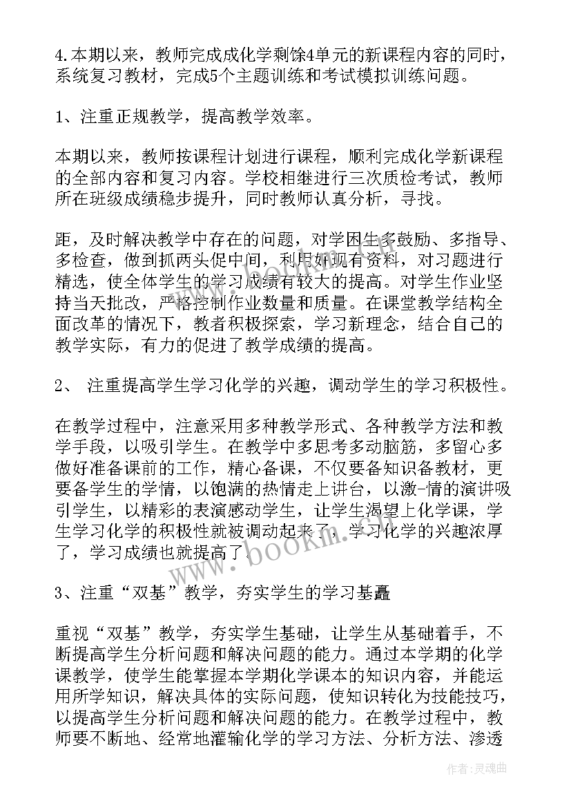 初中化学教师个人教学计划 初中化学教师教育教学个人年终总结(优秀8篇)