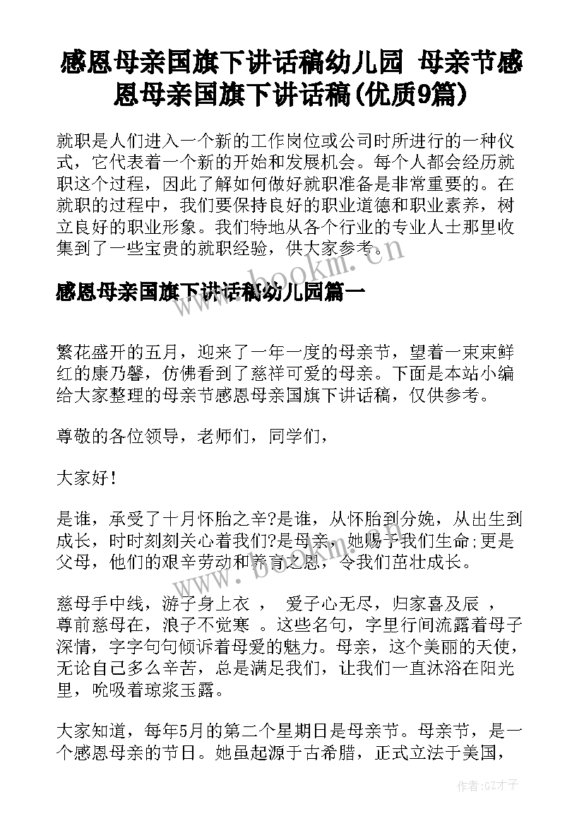 感恩母亲国旗下讲话稿幼儿园 母亲节感恩母亲国旗下讲话稿(优质9篇)