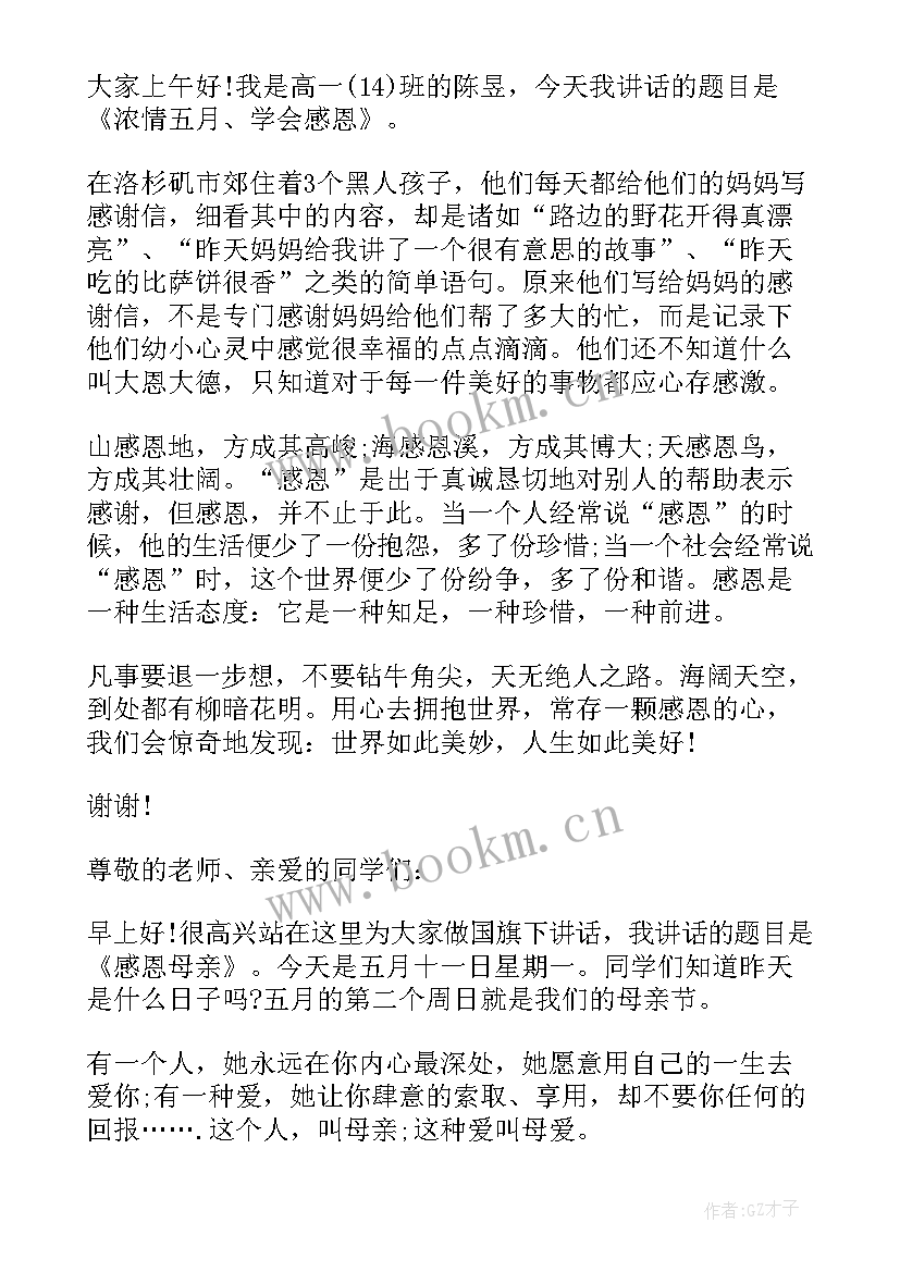 感恩母亲国旗下讲话稿幼儿园 母亲节感恩母亲国旗下讲话稿(优质9篇)