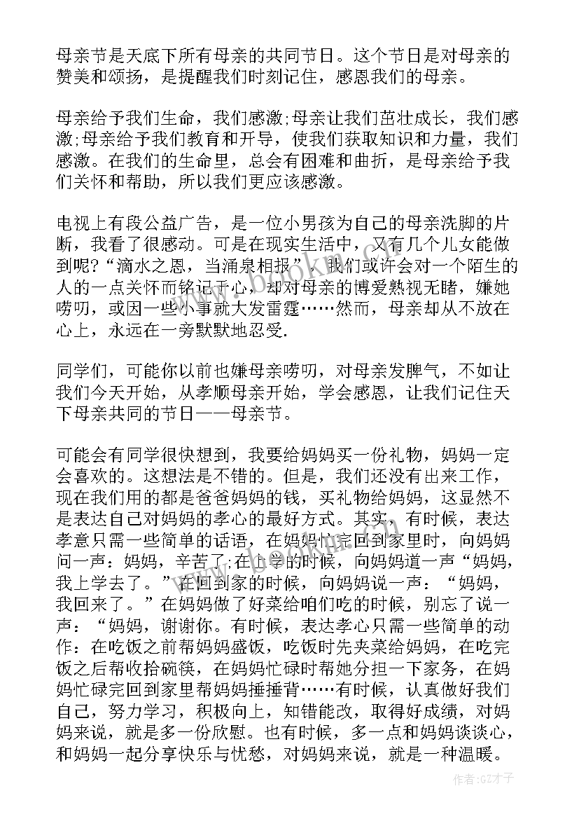 感恩母亲国旗下讲话稿幼儿园 母亲节感恩母亲国旗下讲话稿(优质9篇)