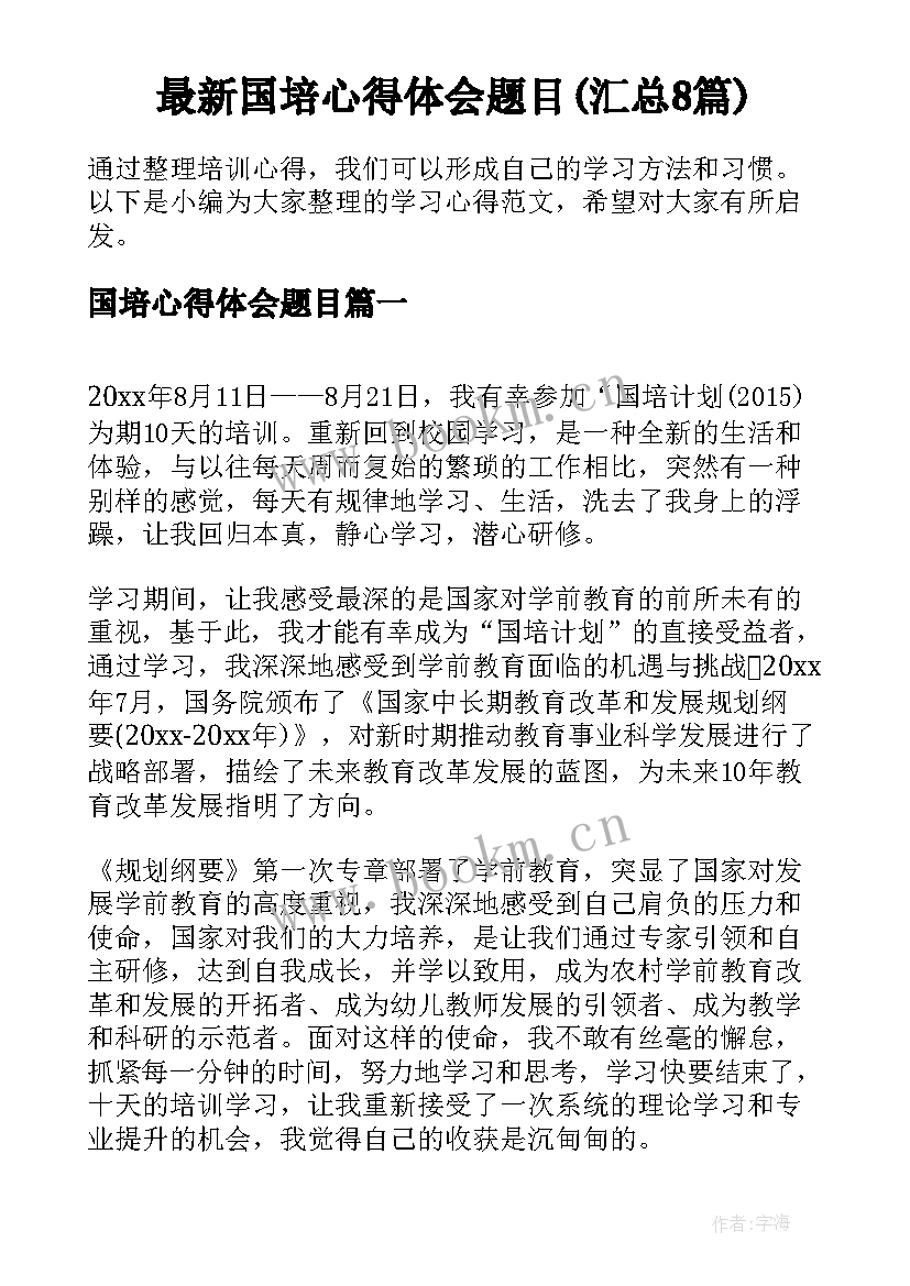 最新国培心得体会题目(汇总8篇)