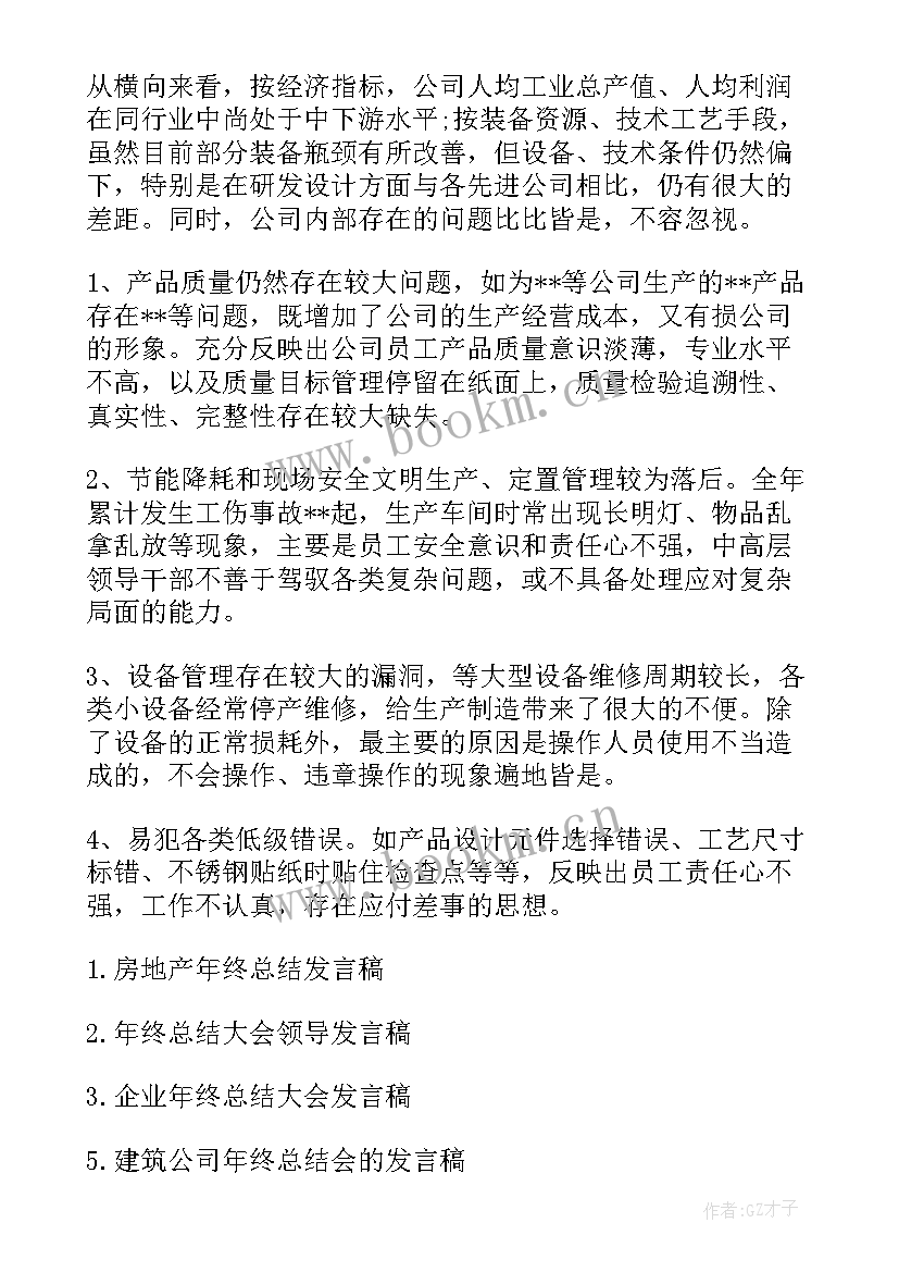 最新公司年终总结会董事长发言稿(优质8篇)