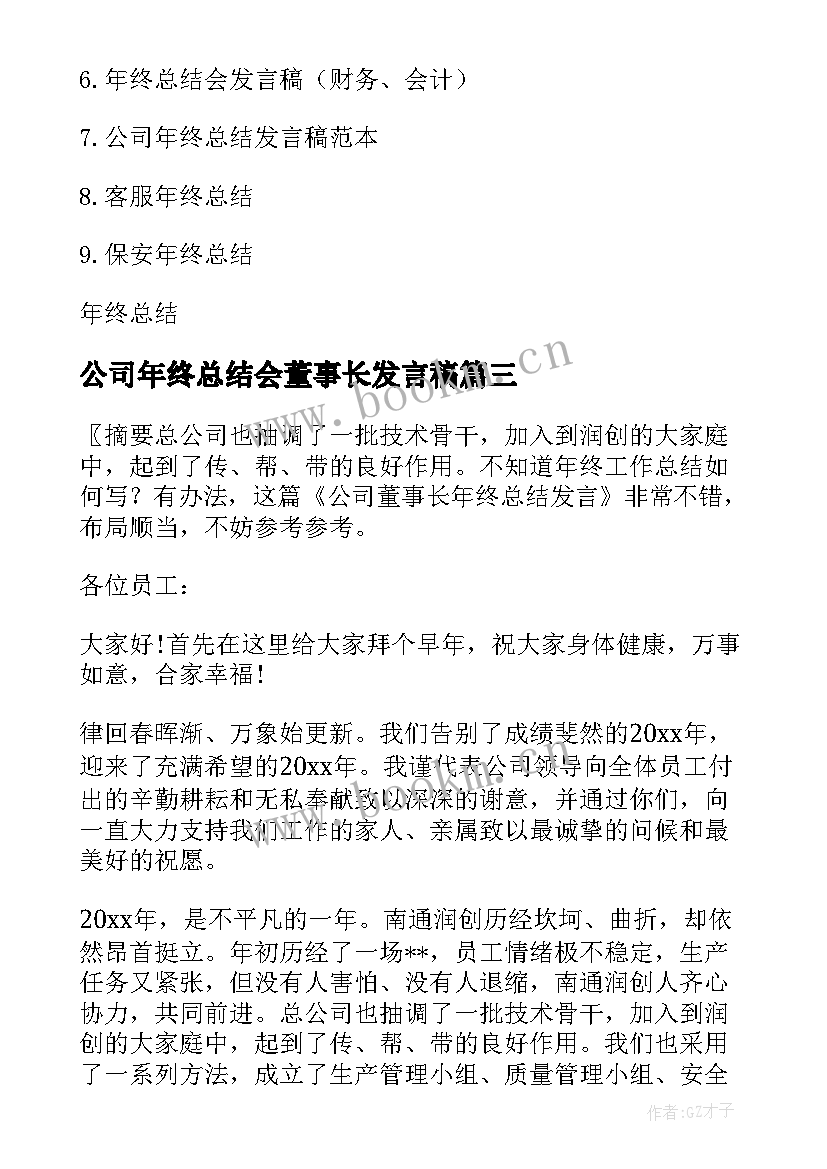 最新公司年终总结会董事长发言稿(优质8篇)