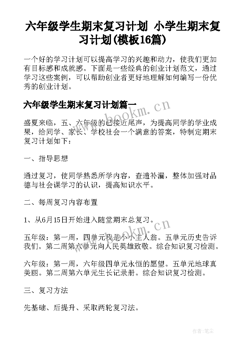 六年级学生期末复习计划 小学生期末复习计划(模板16篇)