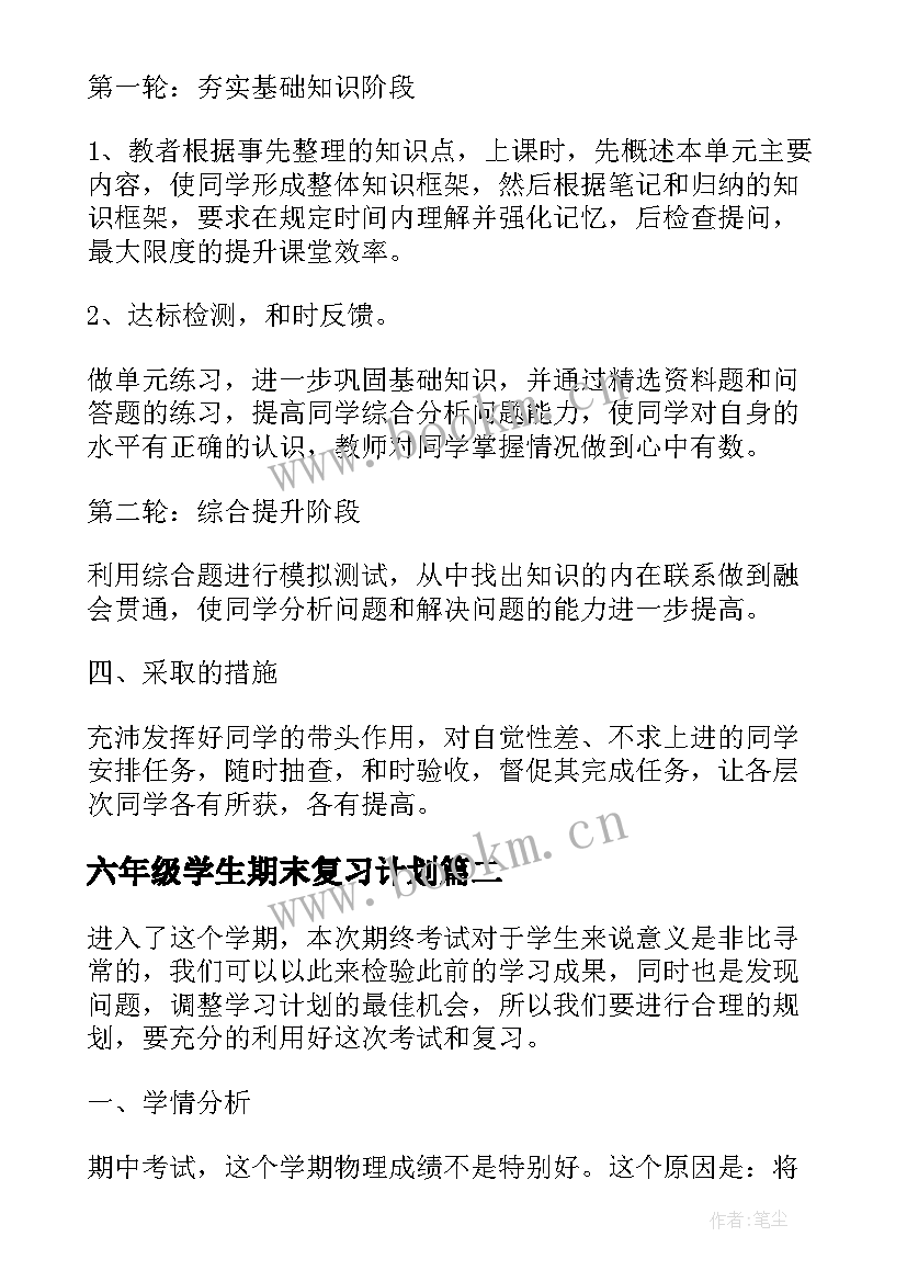 六年级学生期末复习计划 小学生期末复习计划(模板16篇)