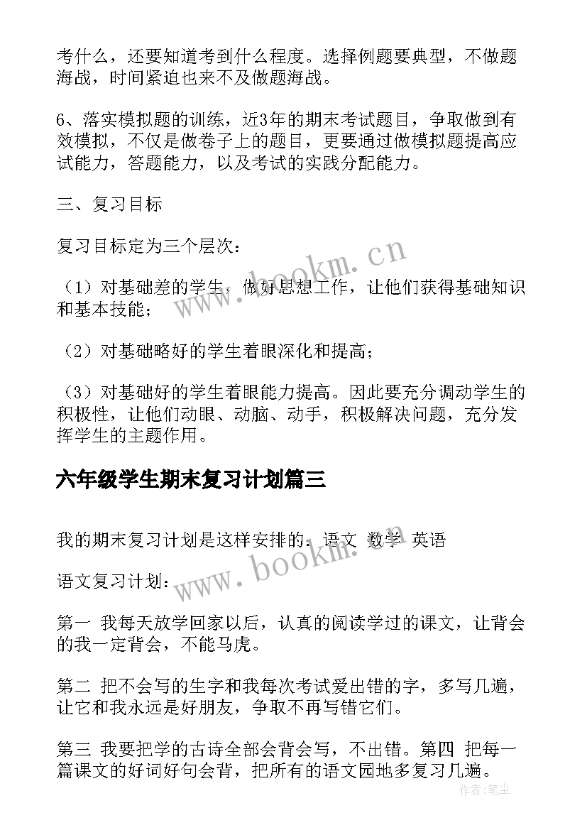 六年级学生期末复习计划 小学生期末复习计划(模板16篇)