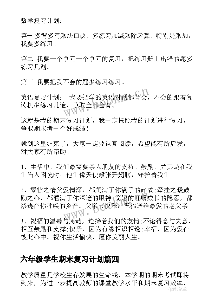 六年级学生期末复习计划 小学生期末复习计划(模板16篇)