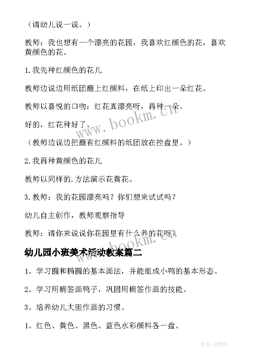 幼儿园小班美术活动教案 幼儿园小班美术教案(模板19篇)