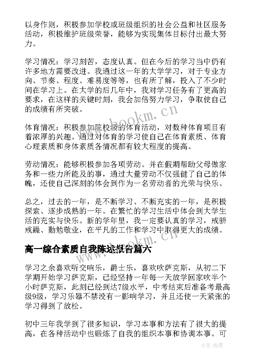 2023年高一综合素质自我陈述报告(模板8篇)