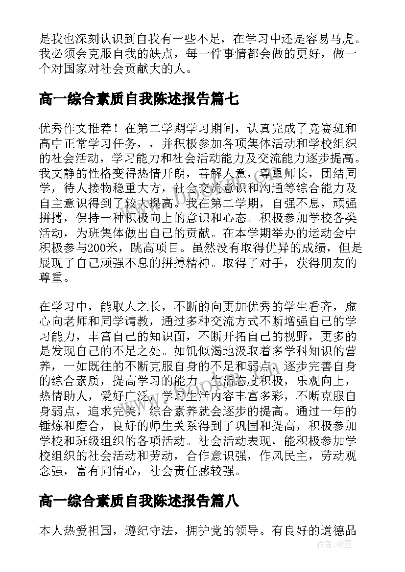 2023年高一综合素质自我陈述报告(模板8篇)