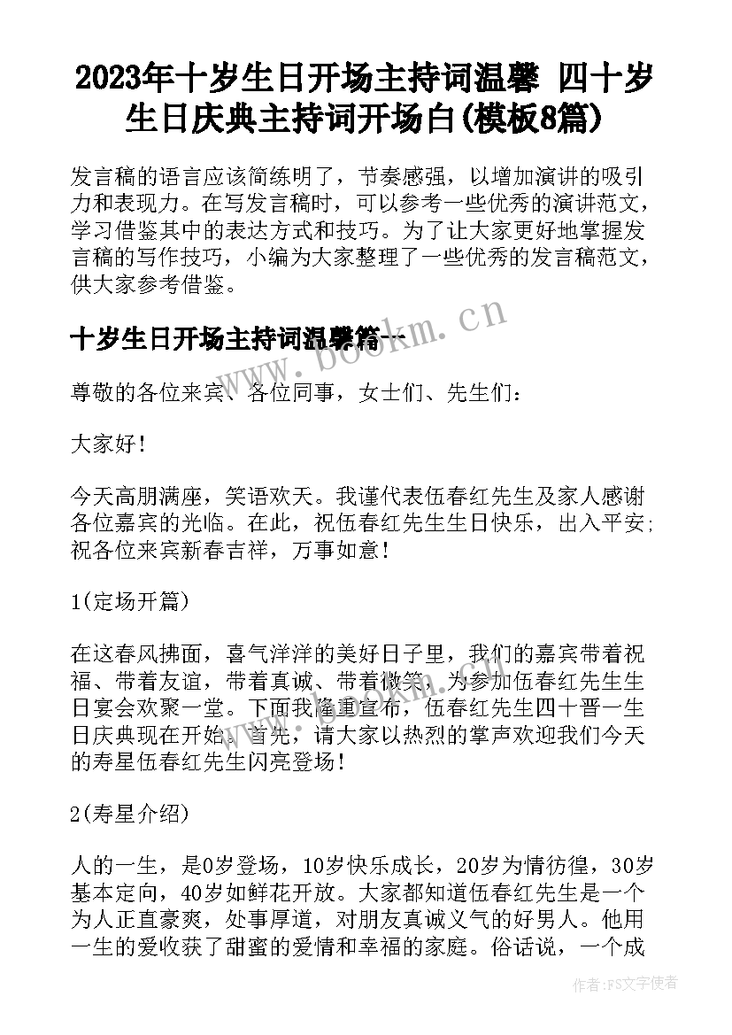 2023年十岁生日开场主持词温馨 四十岁生日庆典主持词开场白(模板8篇)