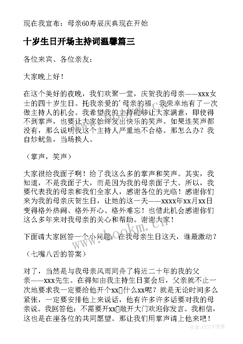 2023年十岁生日开场主持词温馨 四十岁生日庆典主持词开场白(模板8篇)