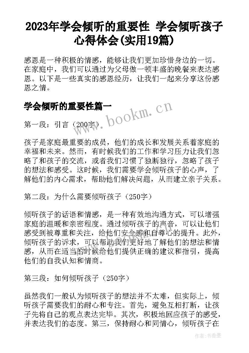 2023年学会倾听的重要性 学会倾听孩子心得体会(实用19篇)