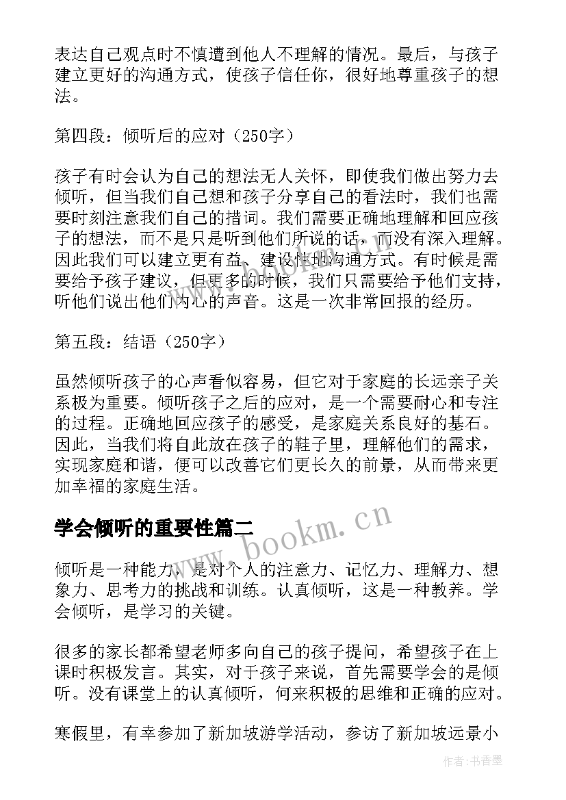 2023年学会倾听的重要性 学会倾听孩子心得体会(实用19篇)