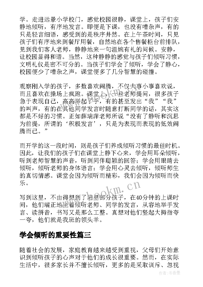 2023年学会倾听的重要性 学会倾听孩子心得体会(实用19篇)