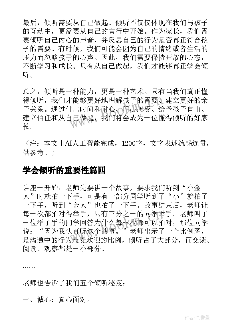 2023年学会倾听的重要性 学会倾听孩子心得体会(实用19篇)