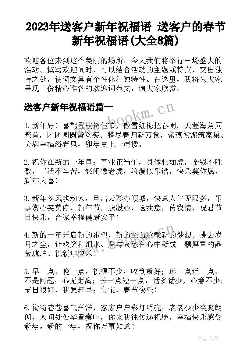 2023年送客户新年祝福语 送客户的春节新年祝福语(大全8篇)