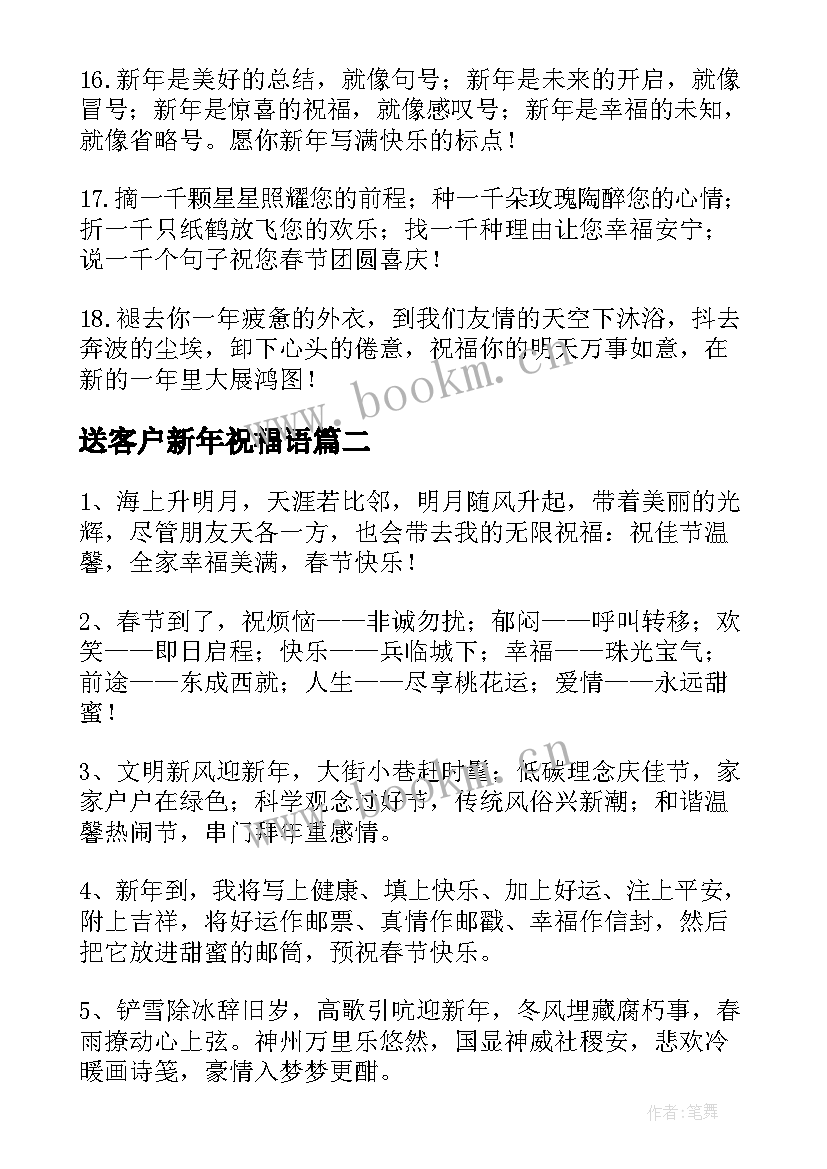 2023年送客户新年祝福语 送客户的春节新年祝福语(大全8篇)