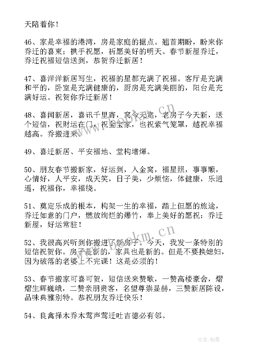 搬家的简单祝福语说 搬家简单祝福语条(通用8篇)