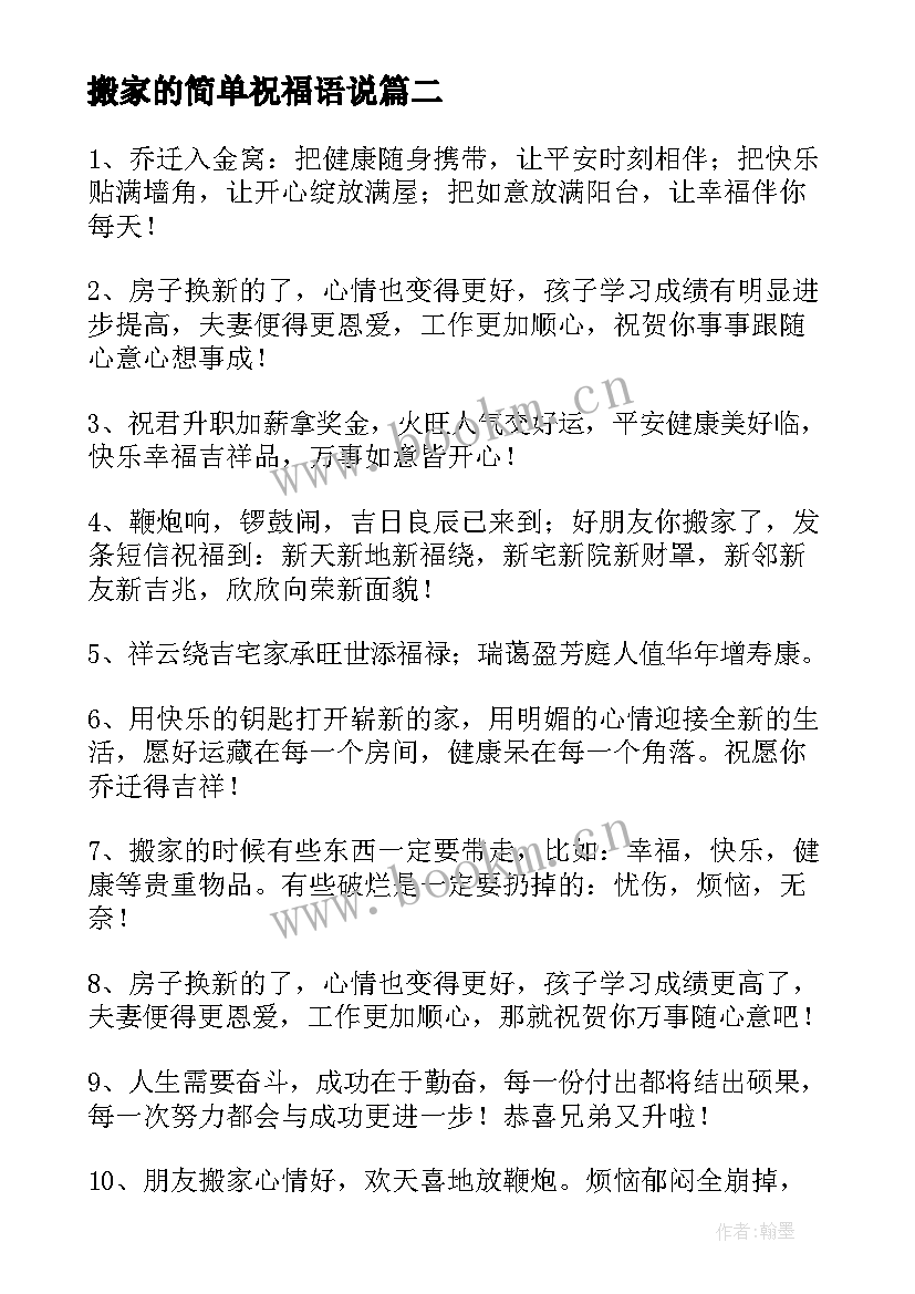 搬家的简单祝福语说 搬家简单祝福语条(通用8篇)