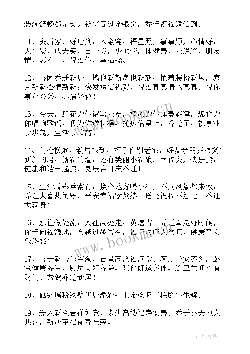 搬家的简单祝福语说 搬家简单祝福语条(通用8篇)