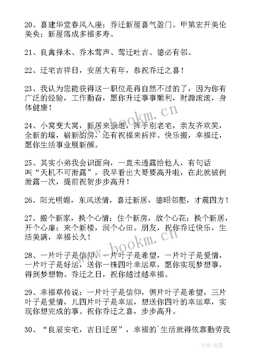 搬家的简单祝福语说 搬家简单祝福语条(通用8篇)