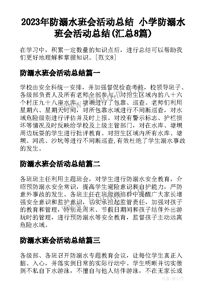 2023年防溺水班会活动总结 小学防溺水班会活动总结(汇总8篇)