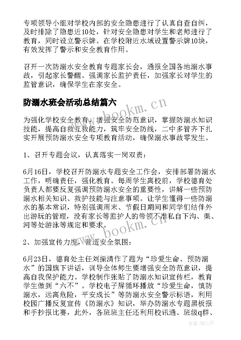 2023年防溺水班会活动总结 小学防溺水班会活动总结(汇总8篇)