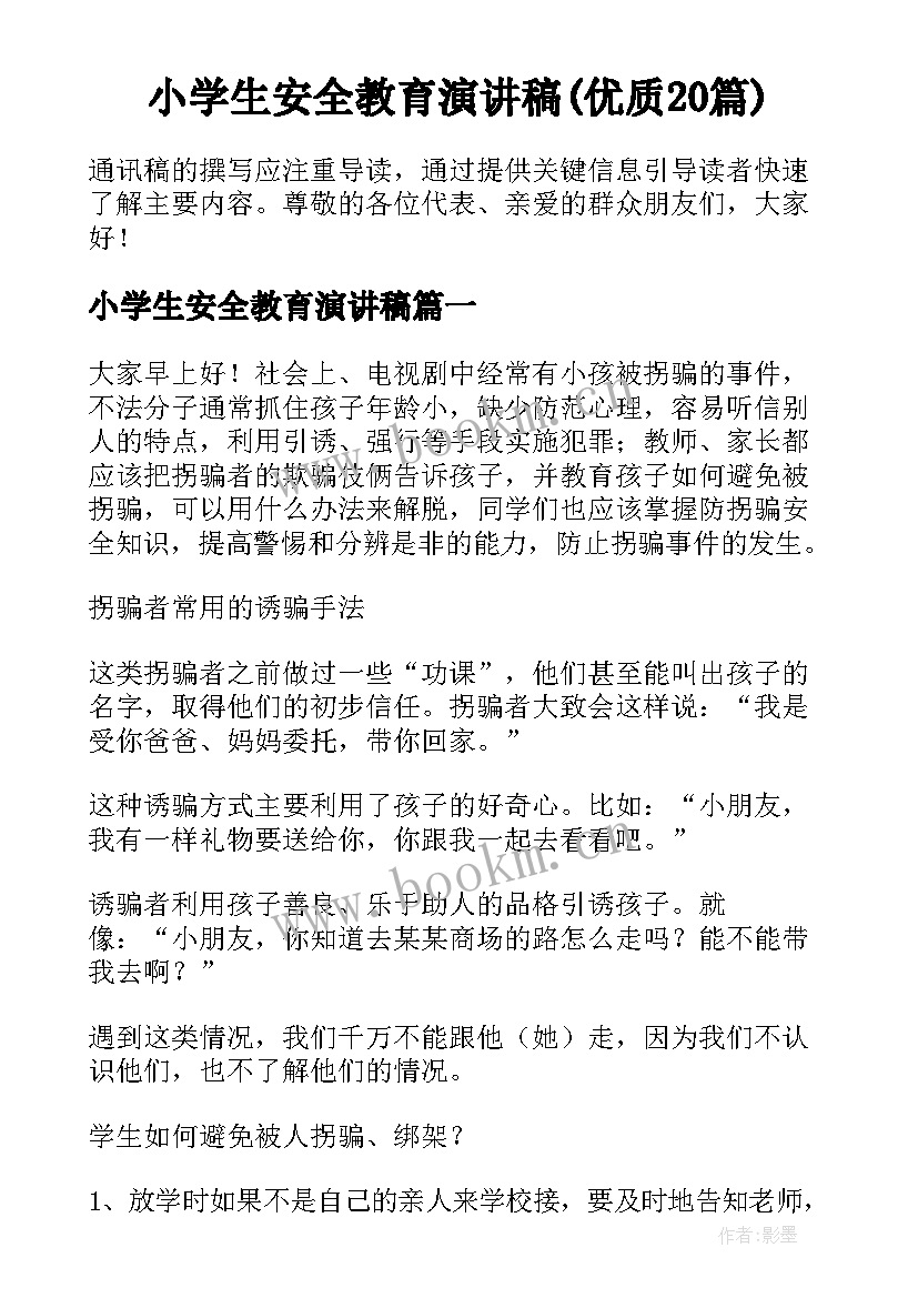 小学生安全教育演讲稿(优质20篇)