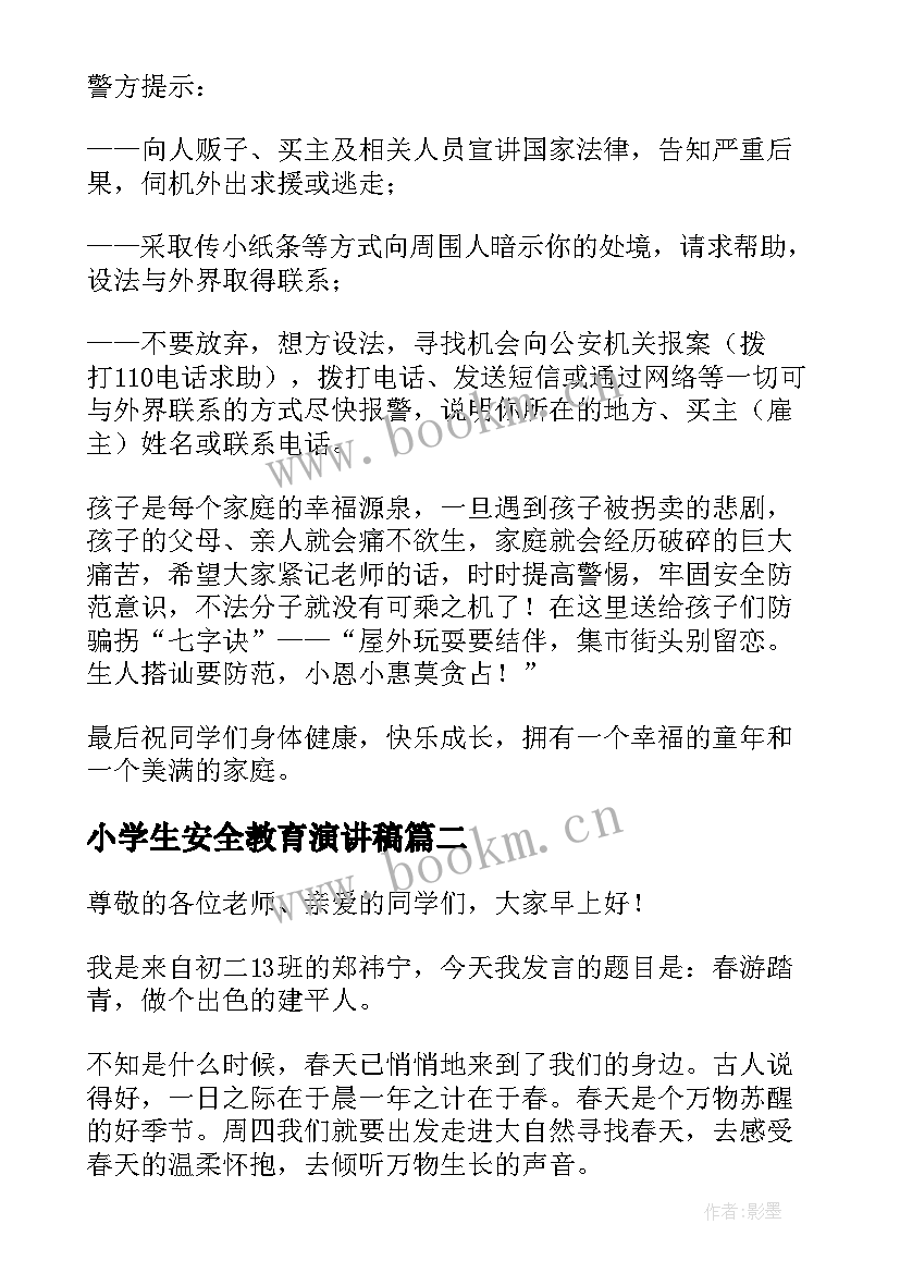 小学生安全教育演讲稿(优质20篇)