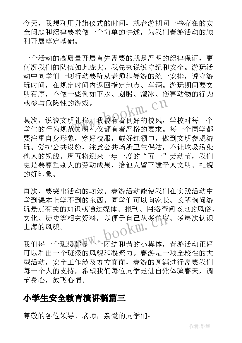 小学生安全教育演讲稿(优质20篇)