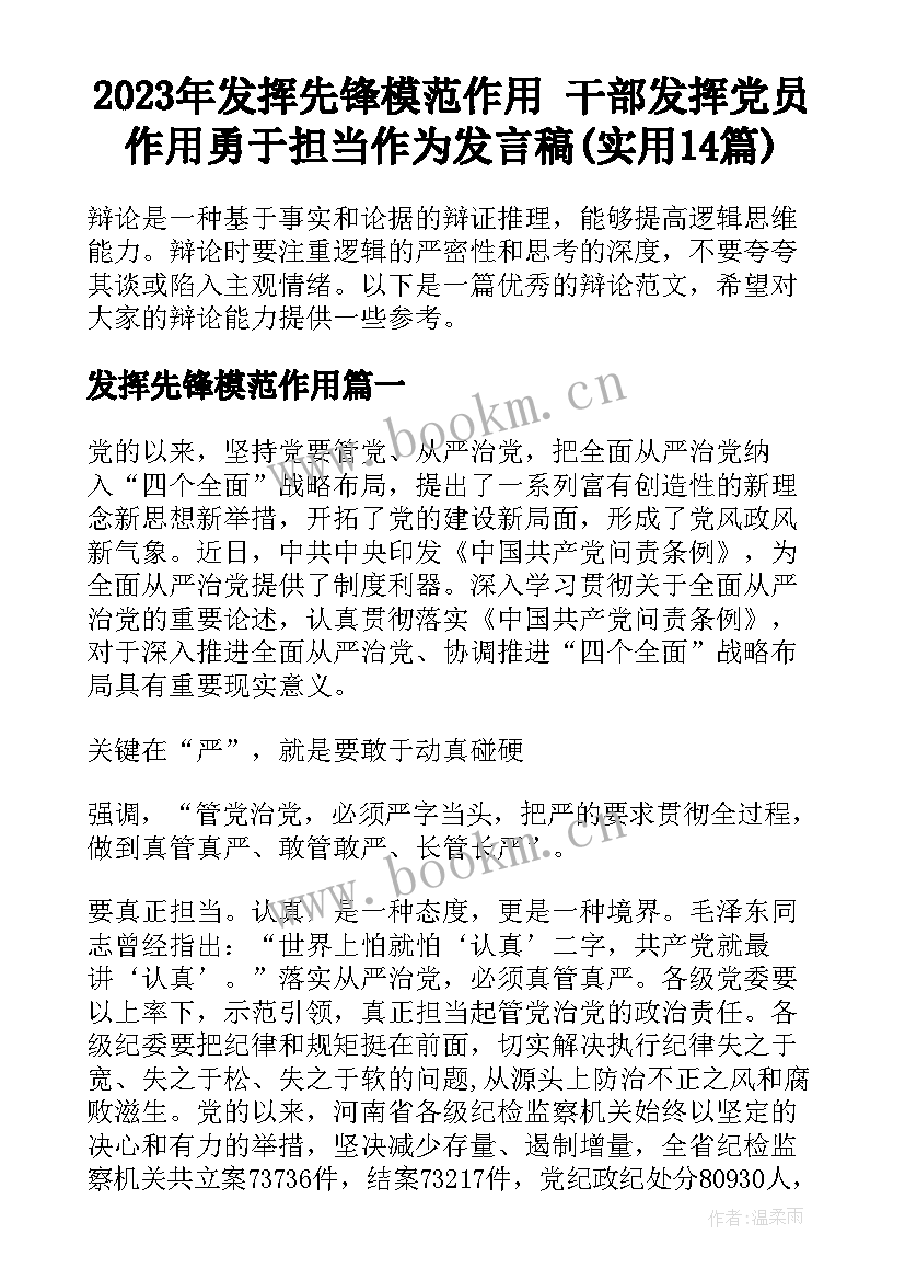 2023年发挥先锋模范作用 干部发挥党员作用勇于担当作为发言稿(实用14篇)