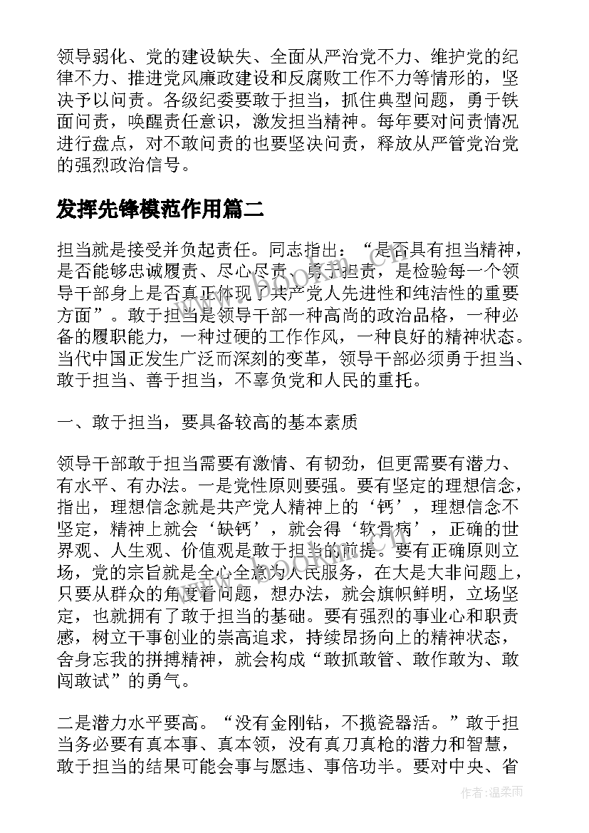 2023年发挥先锋模范作用 干部发挥党员作用勇于担当作为发言稿(实用14篇)