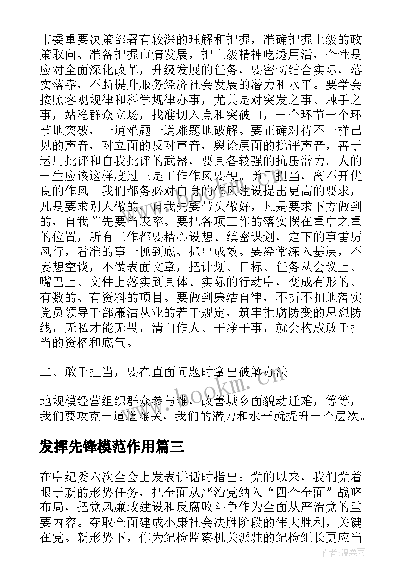 2023年发挥先锋模范作用 干部发挥党员作用勇于担当作为发言稿(实用14篇)