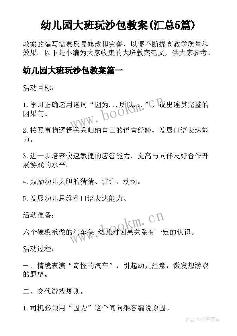 幼儿园大班玩沙包教案(汇总5篇)